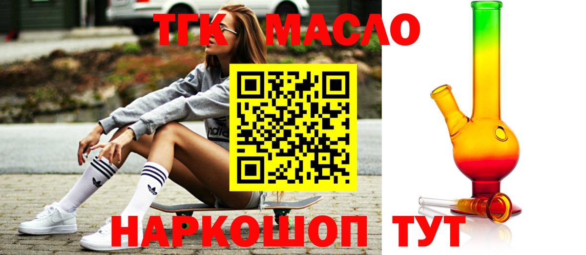 ТГК THC oil Котлас